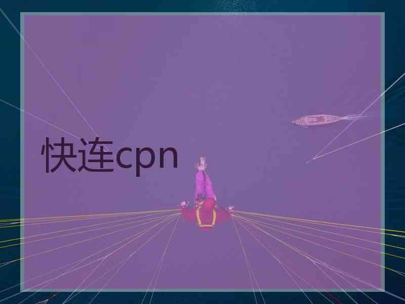 快连cpn