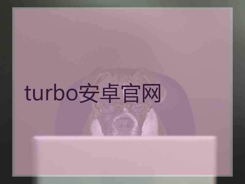 turbo安卓官网