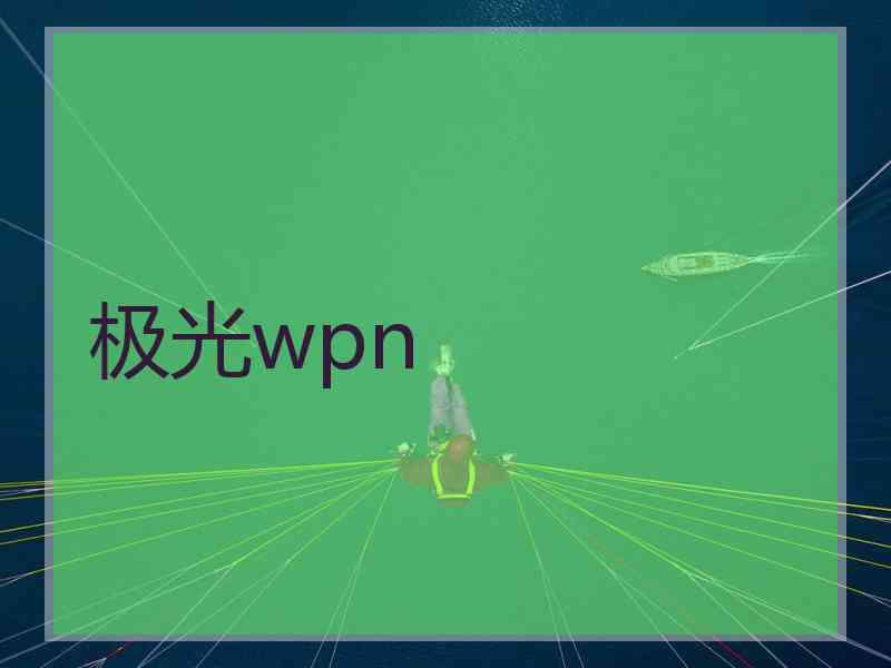 极光wpn