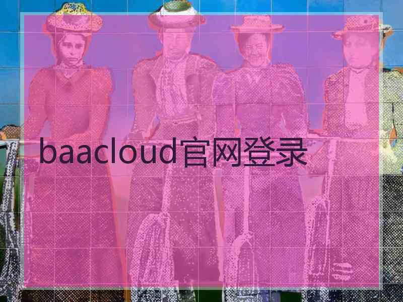 baacloud官网登录