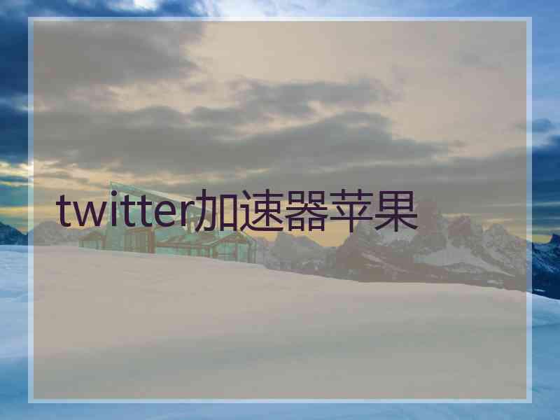 twitter加速器苹果