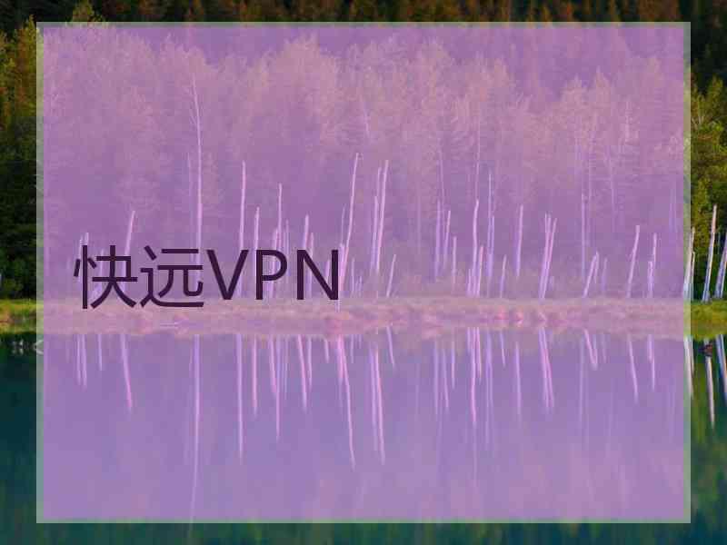 快远VPN