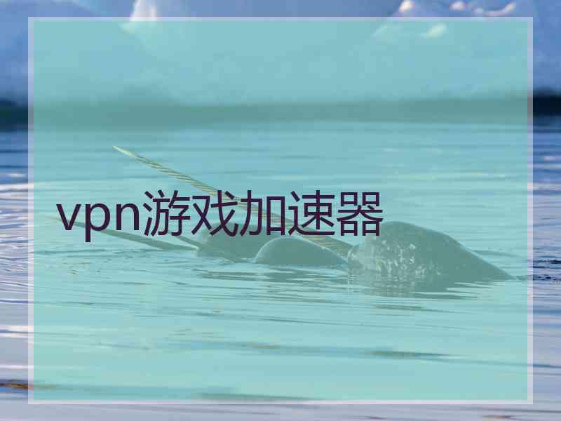 vpn游戏加速器