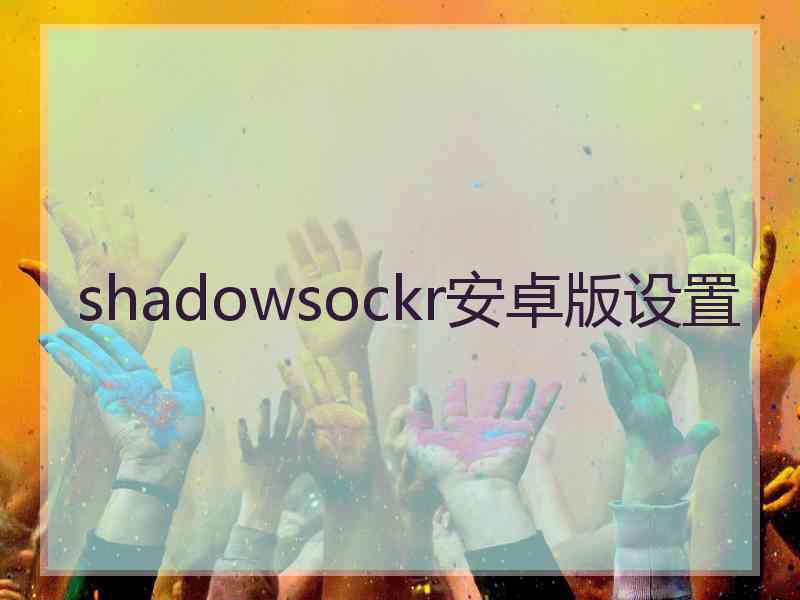 shadowsockr安卓版设置