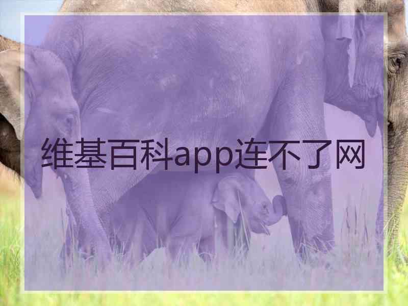 维基百科app连不了网