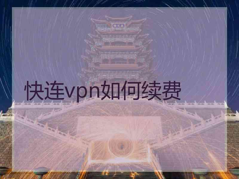 快连vpn如何续费