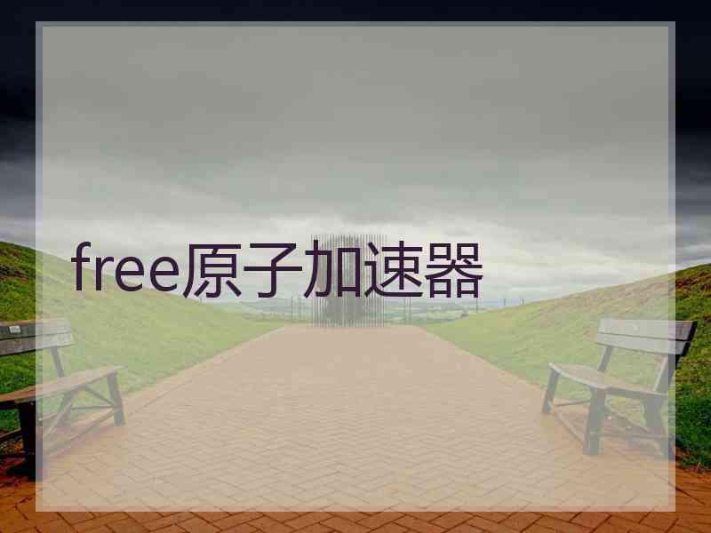 free原子加速器