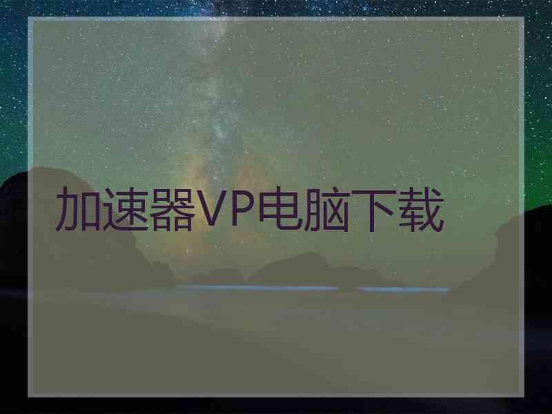 加速器VP电脑下载