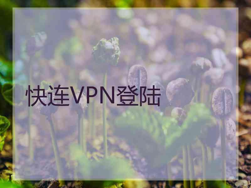 快连VPN登陆