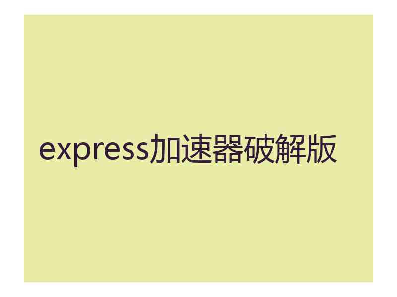 express加速器破解版