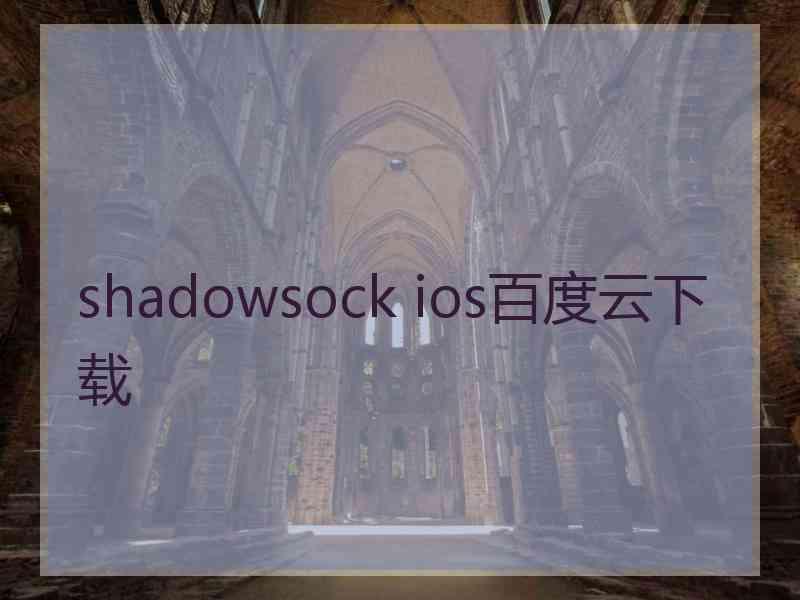 shadowsock ios百度云下载