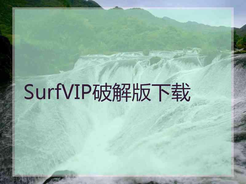 SurfVIP破解版下载