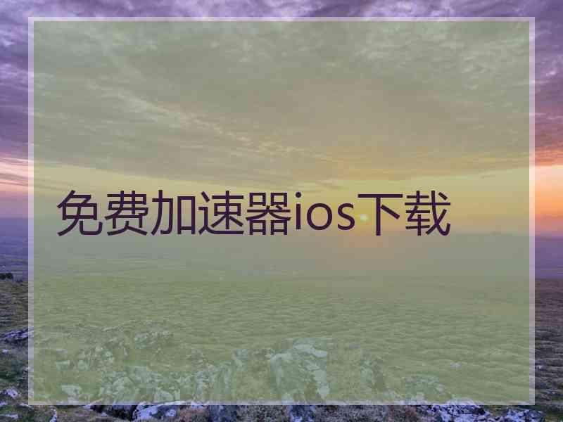 免费加速器ios下载