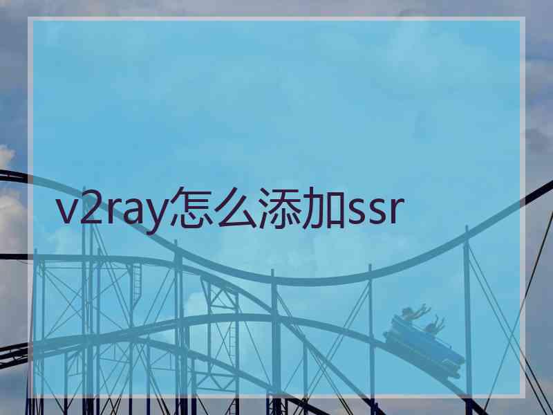 v2ray怎么添加ssr