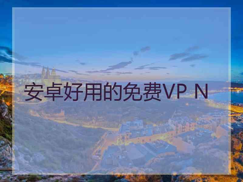 安卓好用的免费VP N