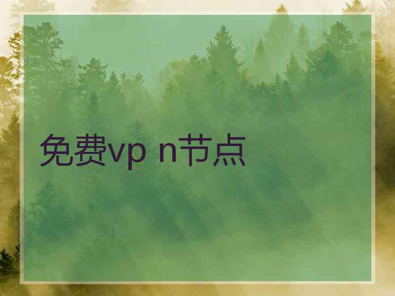 免费vp n节点