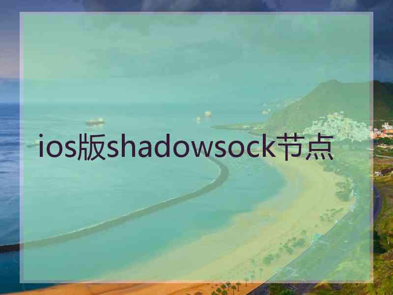 ios版shadowsock节点