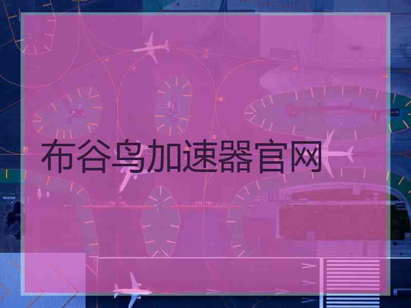 布谷鸟加速器官网