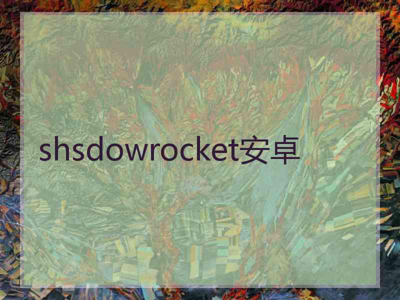 shsdowrocket安卓