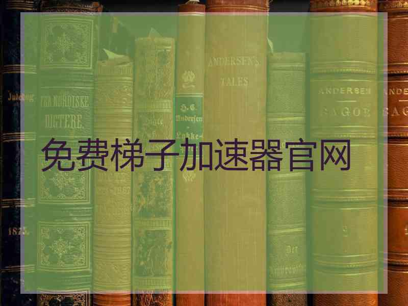 免费梯子加速器官网