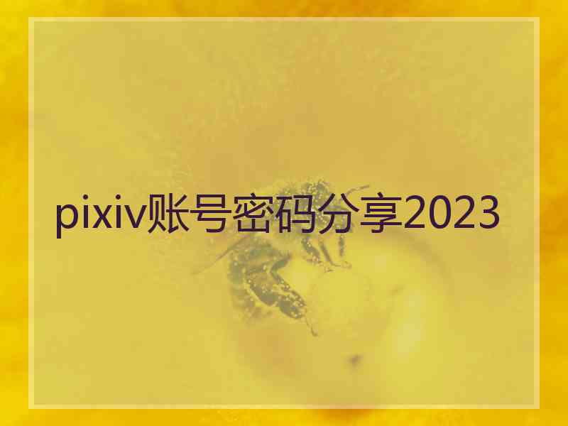 pixiv账号密码分享2023