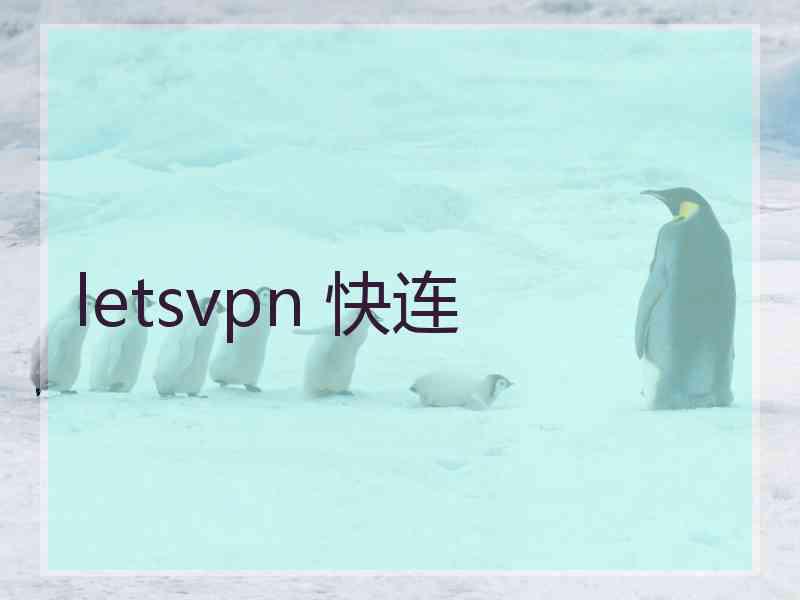 letsvpn 快连