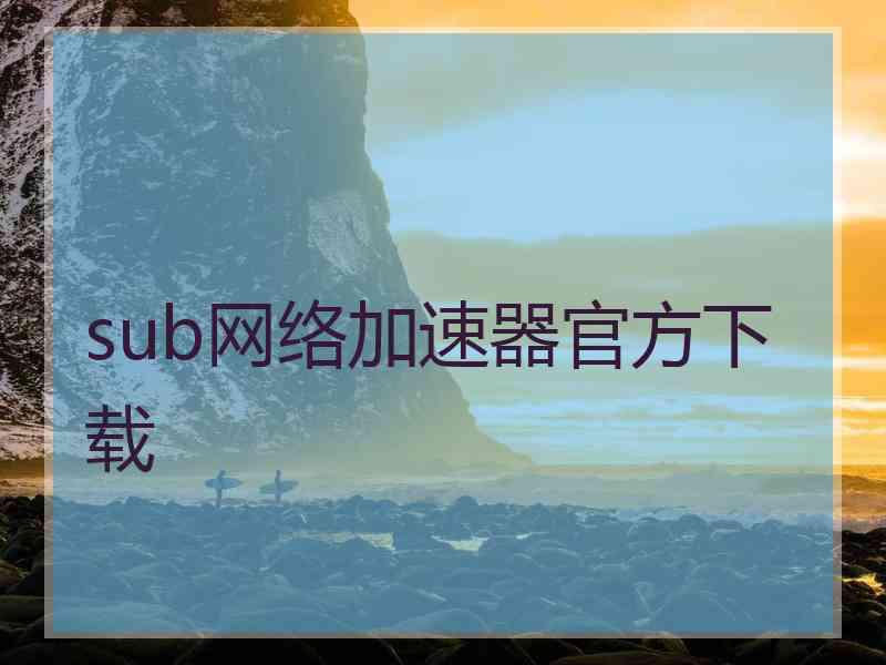 sub网络加速器官方下载