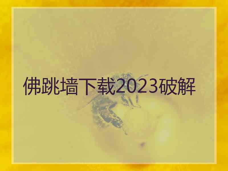 佛跳墙下载2023破解