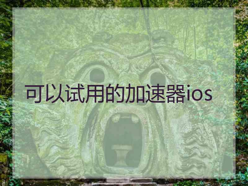 可以试用的加速器ios