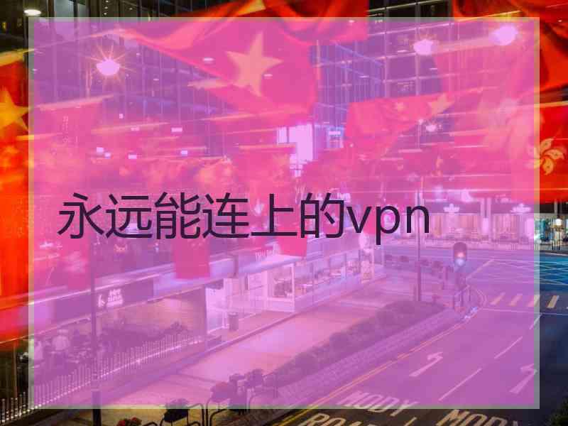 永远能连上的vpn