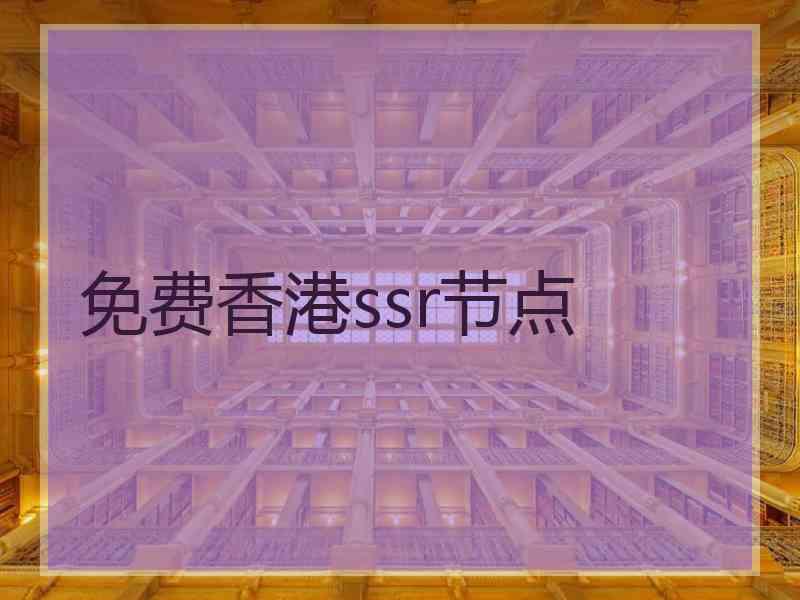 免费香港ssr节点