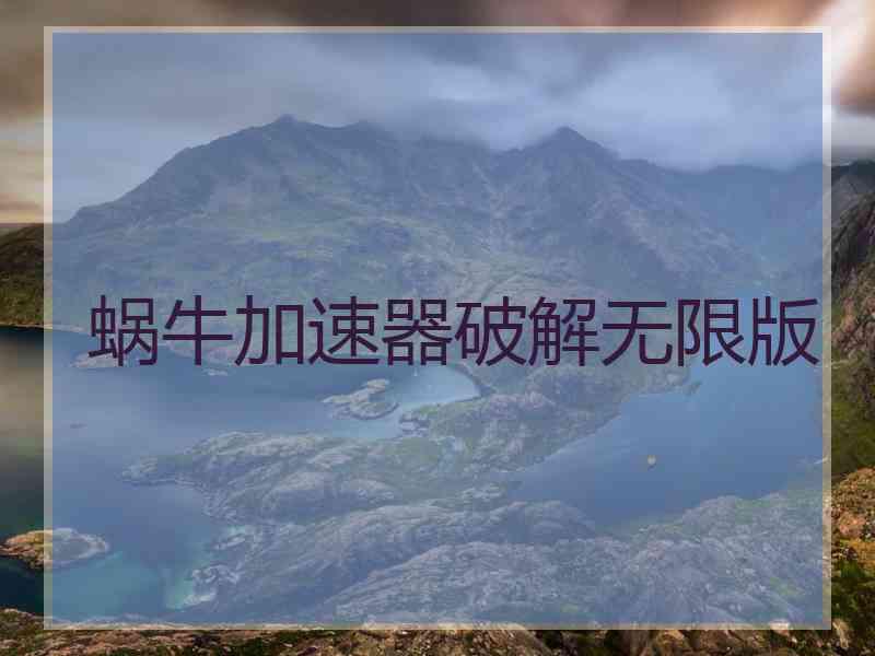 蜗牛加速器破解无限版