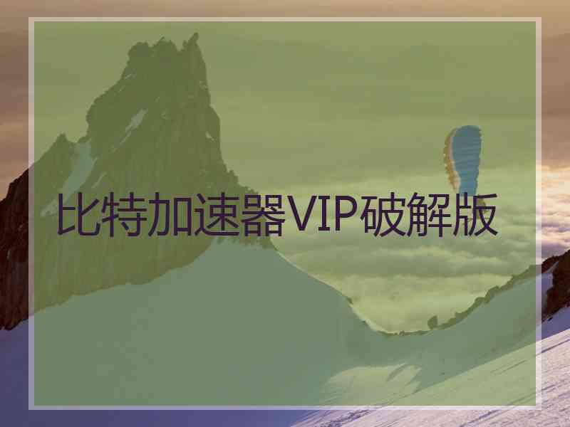 比特加速器VIP破解版