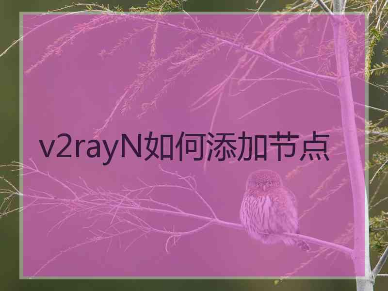 v2rayN如何添加节点