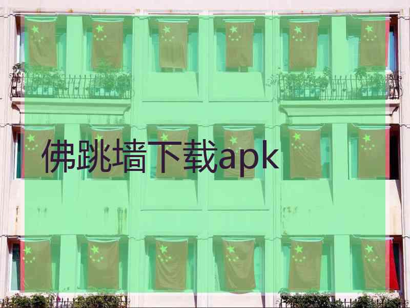 佛跳墙下载apk