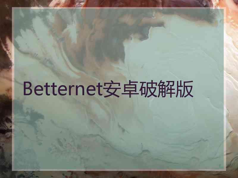 Betternet安卓破解版