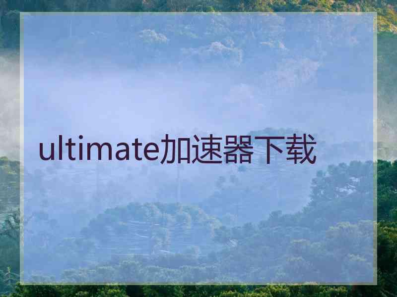 ultimate加速器下载