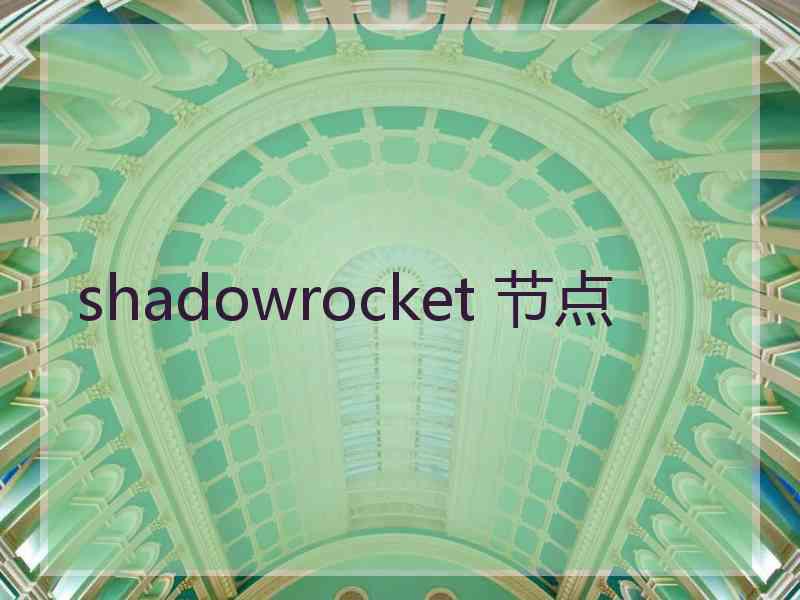 shadowrocket 节点