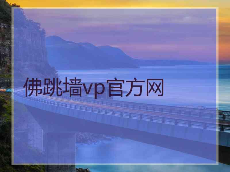 佛跳墙vp官方网