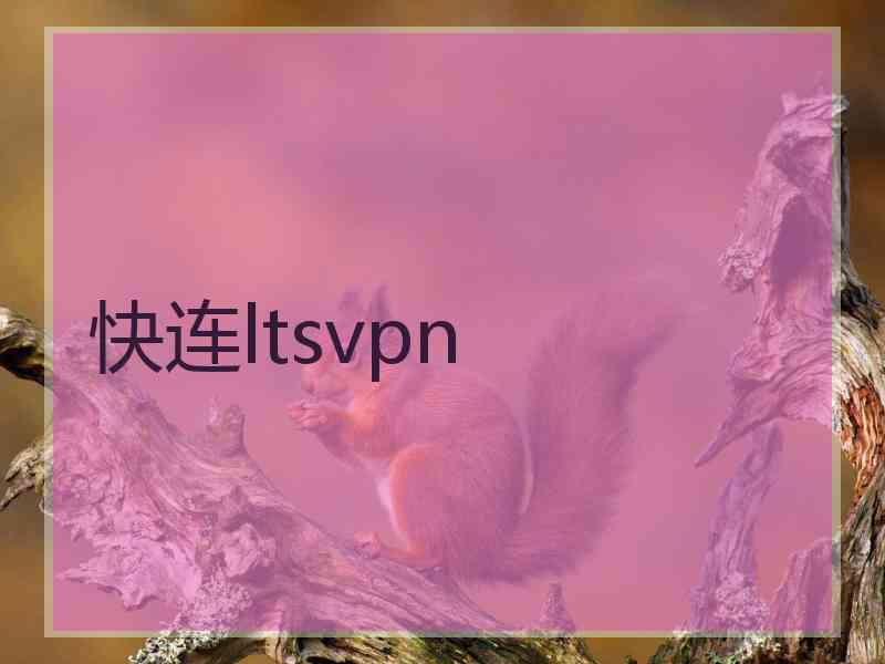 快连ltsvpn