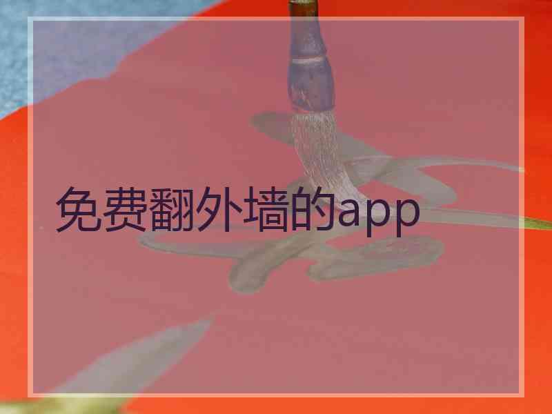 免费翻外墙的app