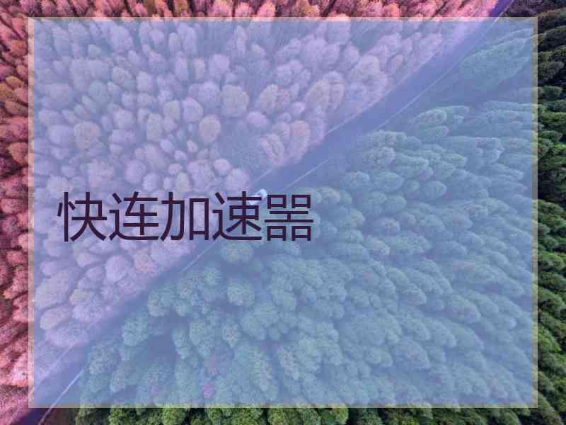 快连加速噐