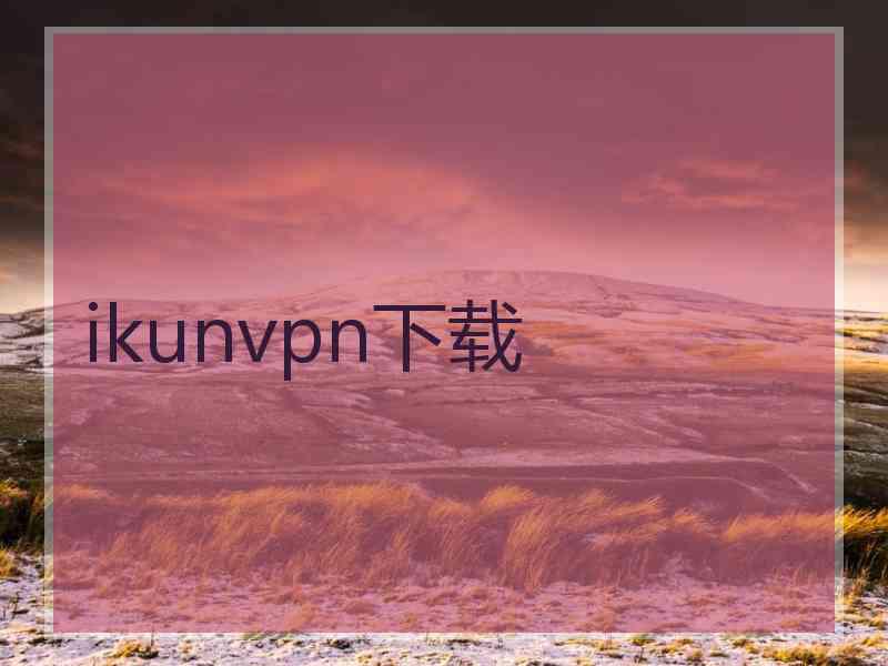 ikunvpn下载 ikunvpn下载