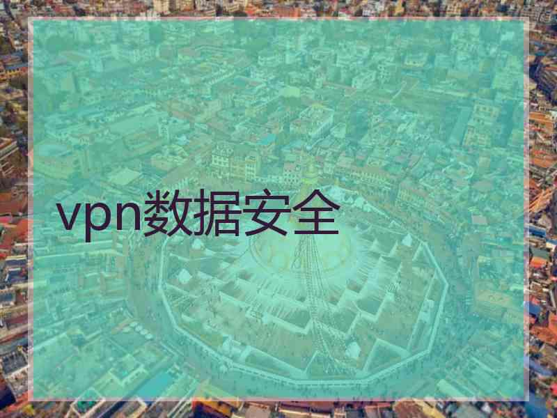 vpn数据安全