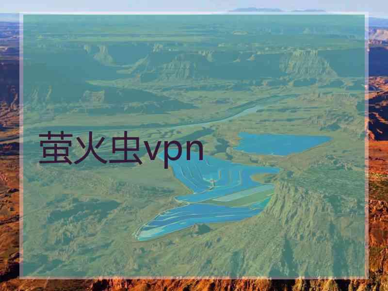 萤火虫vpn