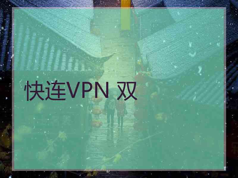 快连VPN 双