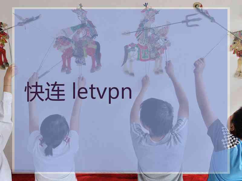 快连 letvpn