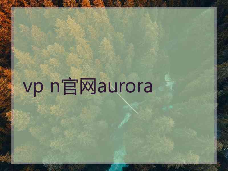 vp n官网aurora