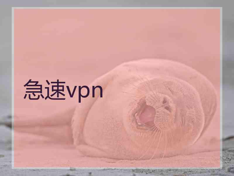 急速vpn