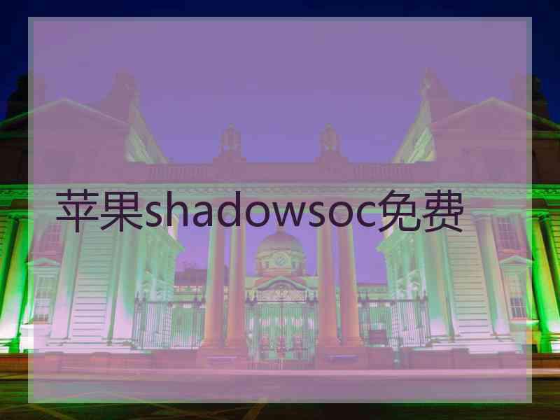 苹果shadowsoc免费